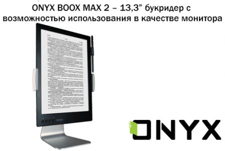 ONYX BOOX MAX 2  13,3       