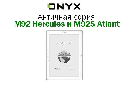    ONYX BOOX   M92 Hercules  M92S Atlant