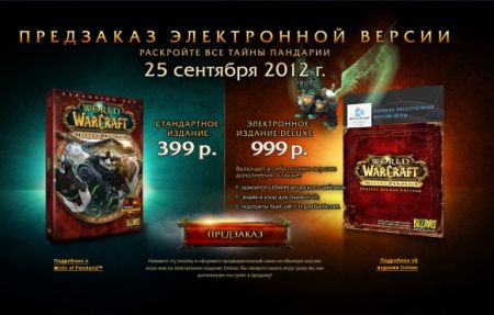   World of Warcraft: Mists of Pandaria