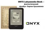 ONYX Lukyanenko Book      (03.11.2014)