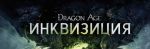  Dragon Age         2  