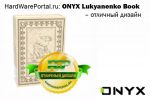 HardWarePortal.ru: ONYX Lukyanenko Book    (31.12.2014)