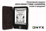      ONYX BOOX T76ML Cleopatra   