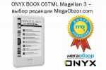 ONYX BOOX C67ML Magellan 3    MegaObzor.com