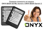     ONYX BOOX C67ML Darwin  ONYX BOOX Darwin 2 (16.05.2016)