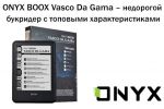 ONYX BOOX Vasco da Gama       (22.09.2016)