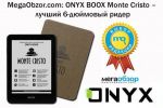  MegaObzor.com: ONYX BOOX Monte Cristo   6-  (29.12.2016)