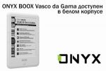 ONYX BOOX Vasco da Gama     (20.02.2017)
