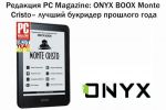  PC Magazine: ONYX BOOX Monte Cristo      (16.05.2017)