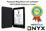  MegaObzor.com  ONYX BOOX Robinson Crusoe