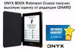 ONYX BOOX Robinson Crusoe      i2HARD (27.08.2017)