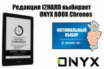  i2HARD  ONYX BOOX Chronos (09.11.2017)