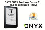 ONYX BOOX Robinson Crusoe 2    ITnews (25.12.2017)