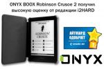 ONYX BOOX Robinson Crusoe 2      i2HARD (15.01.2018)