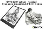 ONYX BOOX Gulliver      10,3 E Ink Mobius