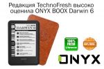  TechnoFresh   ONYX BOOX Darwin 6 (04.11.2019)