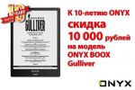10   ONYX BOOX Gulliver   10 000   10- ONYX  !