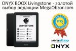 ONYX BOOX Livingstone -    MegaObzor.com