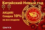 10%     ONYX BOOX     (27.01.2020)