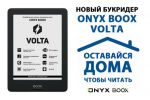   ONYX BOOX Volta:  ,   (17.05.2020)