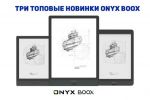    ONYX BOOX (11.11.2020)