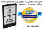 ONYX BOOX Poke 2 Color -      HWP.ru (12.12.2020)