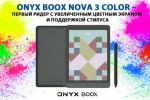 ONYX BOOX Nova 3 Color           (16.05.2021)