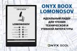 ONYX BOOX Lomonosov          (03.06.2021)
