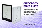 ONYX BOOX Poke 4 Lite  ,   