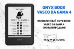   ONYX BOOX Vasco da Gama 4   (04.09.2022)