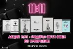  11/11 -  ONYX BOOX  ! (14.11.2022)