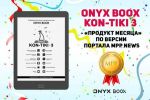 ONYX BOOX Kon-Tiki 3 -      MPP NEWS (07.06.2023)