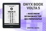 ONYX BOOX Volta 5     ! (02.12.2023)