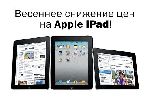       iPad (27.03.2011)