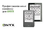   ONYX BOOX (08.12.2011)