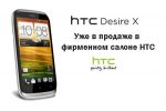   HTC Desire X      HTC (17.10.2012)