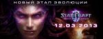 StarCraft II: Heart of the Swarm    12  2013  (15.11.2012)