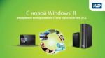  WD       Windows 8 (02.12.2012)