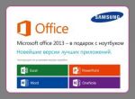Samsung  Microsoft Office 2013      (30.07.2013)