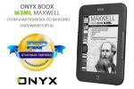 HardWarePortal.ru: ONYX BOOX i63ML Maxwell   