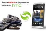 Trade-in     HTC (04.11.2013)
