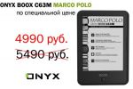  - ONYX BOOX 63M MARCO POLO  4990  (24.01.2014)