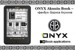 ONYX Akunin Book  ꙻ   (14.02.2014)
