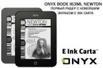   ONYX BOOX i63ML Newton    E Ink Carta (18.05.2014)